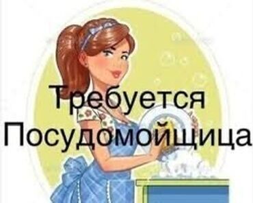 требуется водитель в с: Требуется девушка на посуду,шустрая и чистоплотная,объем работы не