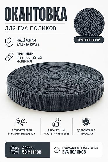 эва листы: Окантовка для EVA-поликов, тёмно‑серая. - Надёжная защита краёв - — 1