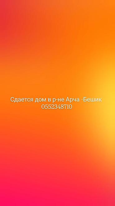 Сдается дом в районе Арча‑Бешик. Дом подходит для долгосрочной