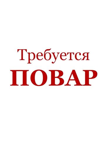 работа помощник повара 2018: Требуется Повар : Мясной цех, Национальная кухня, 1-2 года опыта