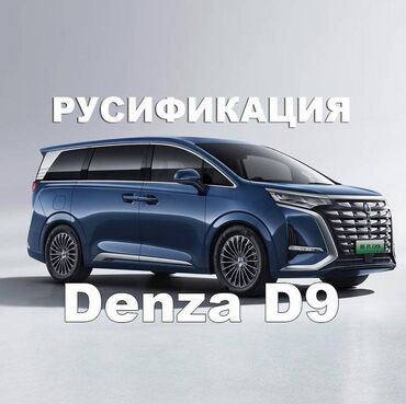 СТО, ремонт транспорта: Denza – Русификация Установка приложений ✅Быстро ✅Качественно ✅Надежно