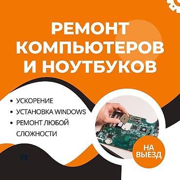 🔧 Ремонт компьютеров и ноутбуков! ✅ Быстро, Качественно, Недорого!