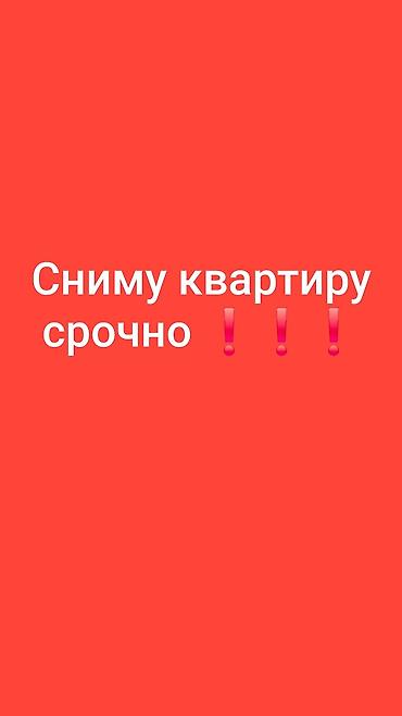 тез арада: Сниму квартиру срочно Ищу квартиру для долгосрочной аренды в — 1