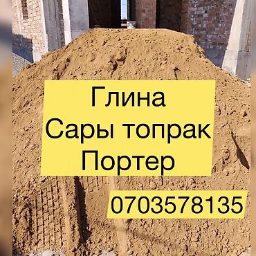 Глина, Портер at lalafo.kg Глина, Портер