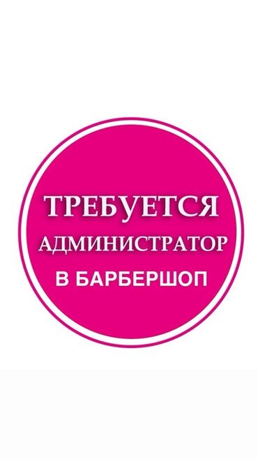 требуется шашлычник бишкек: Администратор. Салон красоты