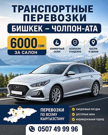 сиденья мтз: Транспортные перевозки по маршруту Бишкек — Чолпон-Ата. - Стоимость — 1