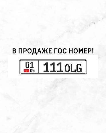 Продаётся красивый автомобильный госномер формата Кыргызской