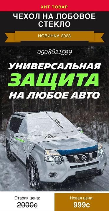 Другие аксессуары для салона: Акция🆘🔥💥тент на машину! Чехол на машину! Отличного качества!!! Держи — 17