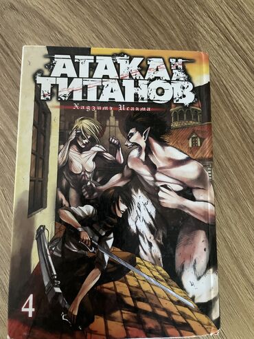 Китептер, журналдар, CD, DVD: Продаю мангу атаку титанов,в отличном состоянии,4 часть хадзима исаята