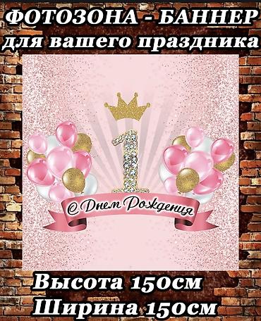 надувной банан: Фотозона-баннер для дня рождения «1 год» - Размер: 150 см высота × — 2