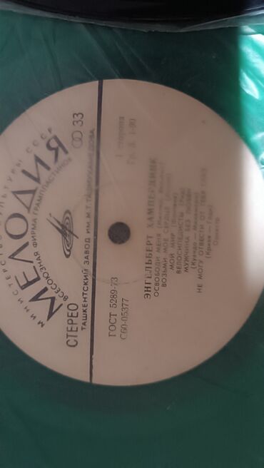 Виниловые пластинки: Виниловые пластинки: классика, эстрада советская и зарубежная, барды at lalafo.kg — 16 Виниловые пластинки: Виниловые пластинки: классика, эстрада советская и зарубежная, барды — 16