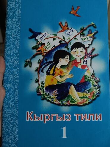 книга для школы: Кыргыз тили 1 класс для русских школ. Автор Эсеналиева К., Буйлякеева