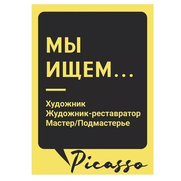 продается автомойка: Требуются сотрудники в команду реставрационного центра "пикассо"!