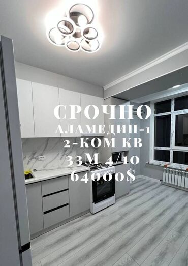 квартира сдается аламедин 1: 2 бөлмө, 33 кв. м, Элитка, 4 кабат, Евроремонт