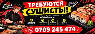 требуются разнарабочие: Требуется Повар : Сушист, Фаст-фуд кухня, 1-2 года опыта — 1
