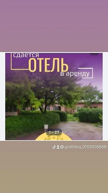 село тюп: Сдаю на длительный срок Гостиницу в г. Кант . 13 номеров. Расположена — 1