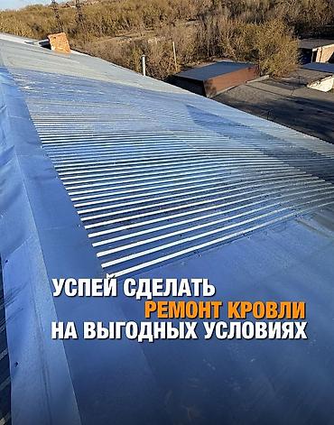 Курулуш жана оңдоо кызматтары: Замена крыша Ремонт кровля Демонтаж установка Утепление крыша Чистка — 4
