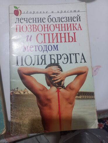 законы человеческой природы: Книга: «Лечение болезней позвоночника и спины методом Поля Брэгга» -
