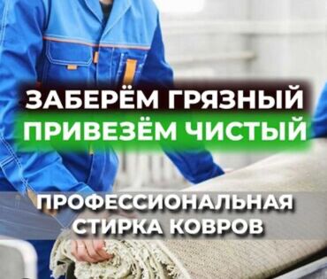 реставрация ковров: Стирка ковров, | Палас, Ала-кийиз, Шырдак, Бесплатная доставка