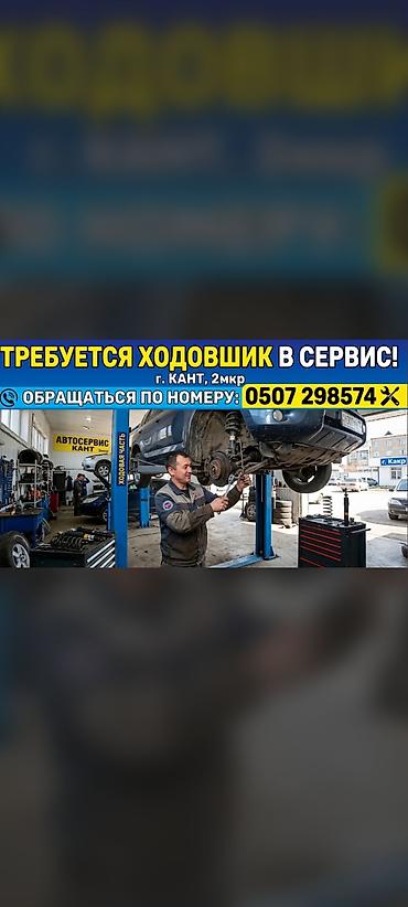 помощник электрика: Требуется Автомеханик - Ходовщик, Процент от дохода, Менее года опыта — 1
