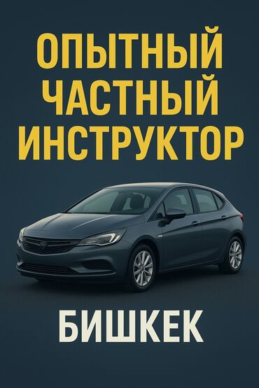 поворотник на одиссей: Услуги индивидуального обучения вождению - Практические занятия за