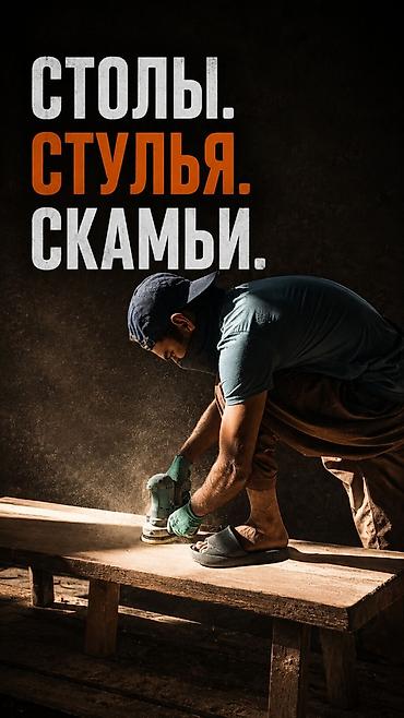 Реставрация и обновление мебели: столы, стулья, скамейки -