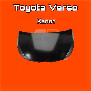 gladiator: Капот для Toyota Verso ⚠️ Есть в наличии 🗒️Подходит на многие авто — 1