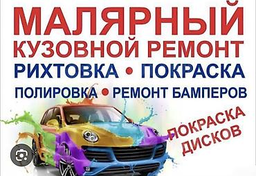 Малярно-кузовной ремонт авто Услуги: - Рихтовка - Покраска кузова -