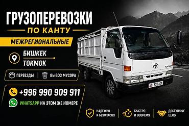 стирка бишкек: Грузоперевозки по Канту и межрегионально. Направления: Бишкек, Токмок — 1