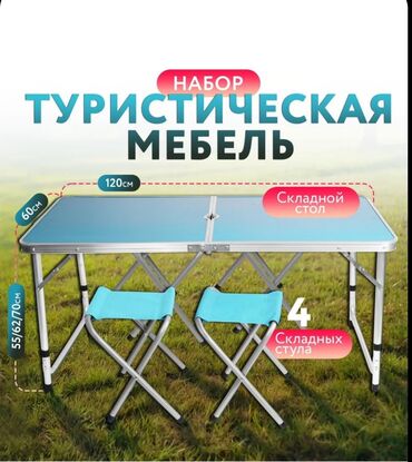 туристическая: 🔥🔥🔥В наличии Удобный набор складной мебели Actiwell ❗️❗️❗️