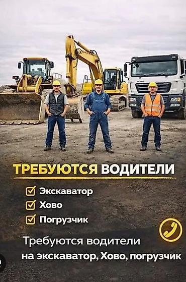 эксватор: Требуются водители спецтехники. Работа вахтовым методом Открыты — 1