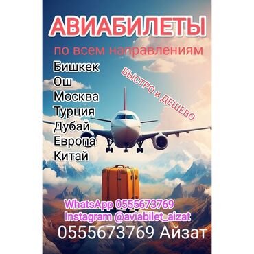 Туристические услуги: Авиабилеты по всем направлениям турция ош англия грузия ташкент