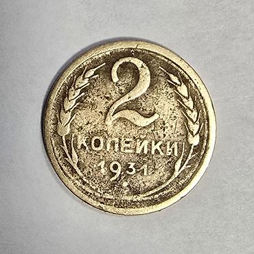 2 Qəpik, 1931 il, Mis, Vəziyyəti: Qənaətbəxş