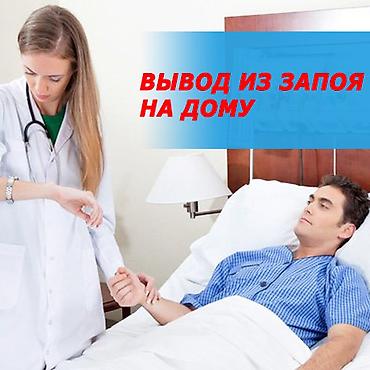 Врачи | Нарколог | Выведение из запоя