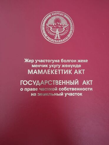 продается орошаемая земля в жайылско районе алтыр будёновка 5 40 гектар цена договорная с довой проблем нету оформление сразу: 4 соток, Айыл чарба үчүн, Кызыл китеп