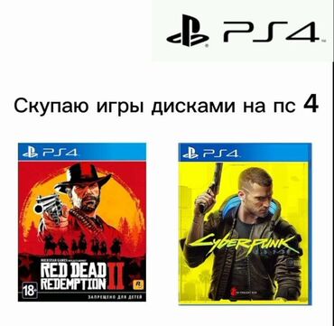 срочно продаю деньги нужны: Куплю ваши игры для PS4 за цену ниже рыночной - если хотите срочно