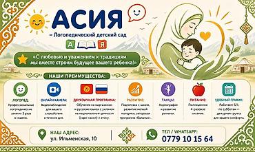 Логопед менен сабактар: Асия — логопедический детский сад С любовью и уважением к традициям — 1