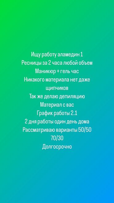 аренда места для мастера маникюра: Лешмейкер. Больше 6 лет опыта. Процент