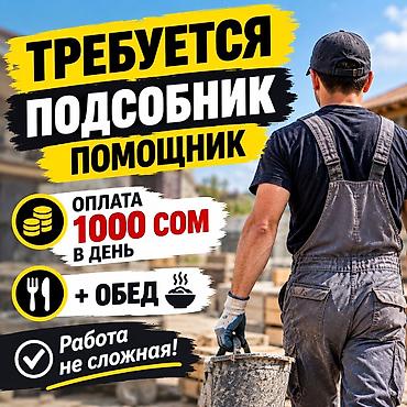 тойбосс бишкек вакансии: ТРЕБУЕТСЯ ПОДСОБНИК, ПОМОЩНИК ОПЛАТА 1'000 СОМ + ОБЕД 10:00 ДО 19:00 — 1