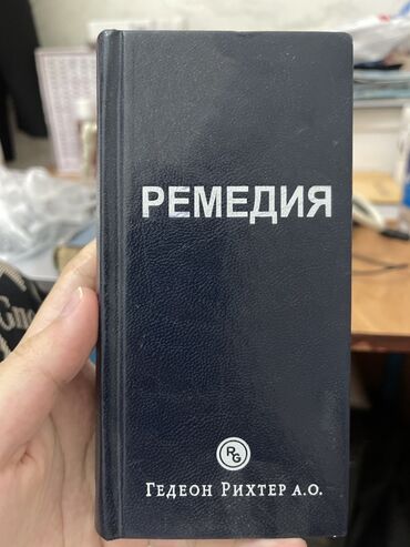 орт стекло: 📚 САТЫЛАТ: “Ремедия” – дары-дармек маалымдама китеби 🔹 Оригинал