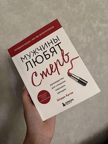 Книга «Мужчины любят стерв. Руководство для слишком хороших женщин» —