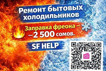 РЕМОНТ ХОЛОДИЛЬНИКОВ. ВЫЕЗД МАСТЕРА. Опытный мастер. Ремонт любой at lalafo.kg РЕМОНТ ХОЛОДИЛЬНИКОВ. ВЫЕЗД МАСТЕРА. Опытный мастер. Ремонт любой