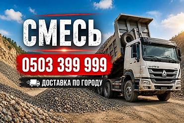 Смесь песок и гравий, Для дороги, Насыпью, Хово