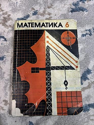 Учебник «Математика. 6 класс» - Авторы: Н. Я. Виленкин, А. С