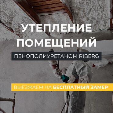 построить туалет на даче цена: | Үйдү жылуулоо, Батирди жылуулоо, Кампаны жылуулоо | Пенополиуретан 6 жылдан ашык тажрыйба
