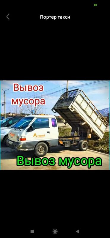 Портер, грузовые перевозки: Портер, Вывоз строй мусора, По городу, с грузчиком