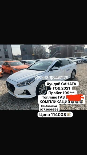 Hyundai: Hyundai Sonata: 2021 г., 2 л, Автомат, Газ, Седан