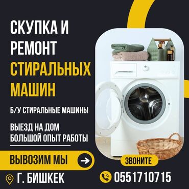 газ для кухни: Предлагаем услуги по скупке и ремонту стиральных машин. Осуществляем