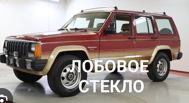 Стекла: Лобовое Стекло Jeep 1997 г., Новый, Оригинал, США