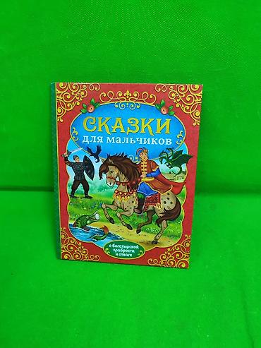 стих: Книга сказки для мальчиков и стихи и сказки для малышей в — 2